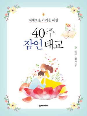 cover image of 40주 잠언 태교